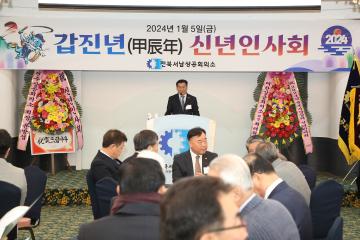 2024년 전북서남권 상공회의소 신년 인사회