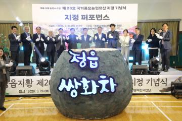 국가중요농업유산지정 기념식