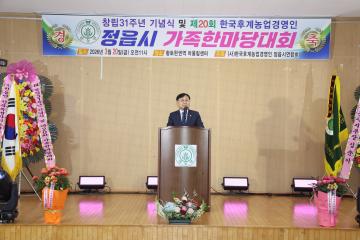 창립31주년 기념식 및 제20회 한국후계농업경영인 정읍시 가족한마당대회
