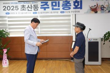 2025년 초산동 주민총회
