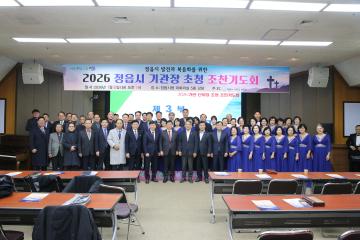 2026년 정읍시 발전기원 신년 조찬기도회