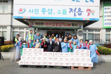 덕천면 사랑의 김장김치 나눔행사