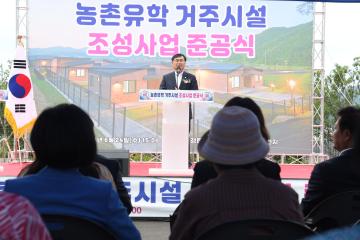 농촌유학 거주시설 조성사업 준공식
