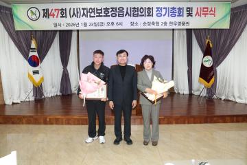 제47회 (사)자연보호정읍시협의회 정기총회 및 시무식