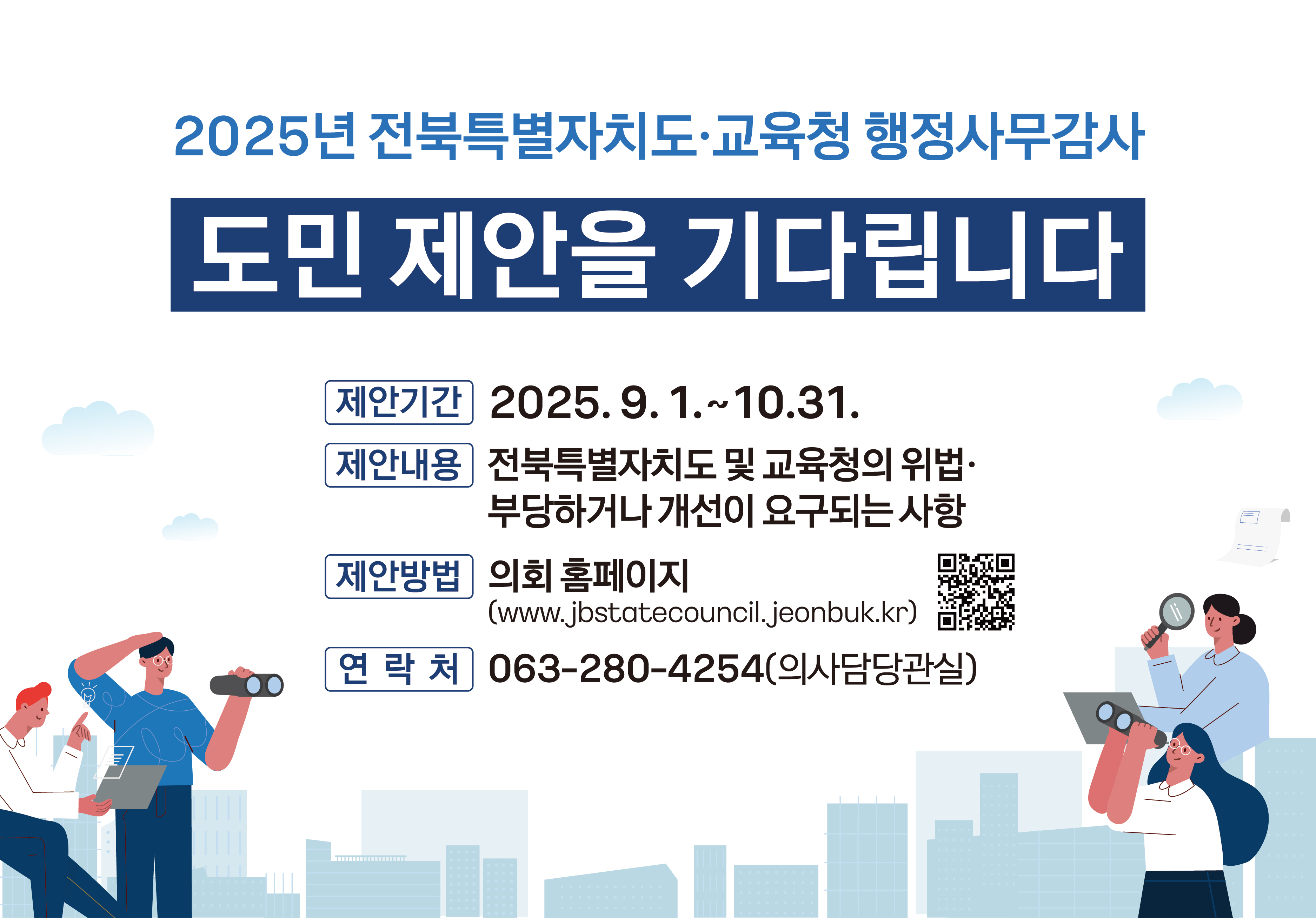 2025 전북특별자치도 행정사무감사 참여 독려 배너