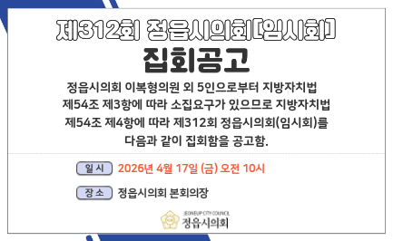 제312회 임시회 집회공고 팝업존