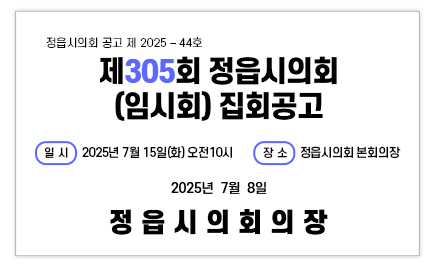 제305회 정읍시의회 (임시회) 집회공고 팝업존