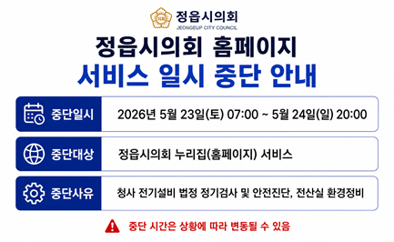 정읍시의회 홈페이지 서비스 일시 중단 안내