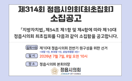 제314회 정읍시의회(최초집회) 소집공고